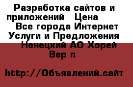 Разработка сайтов и приложений › Цена ­ 3 000 - Все города Интернет » Услуги и Предложения   . Ненецкий АО,Хорей-Вер п.